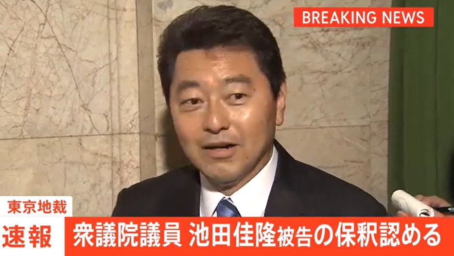 【速報】自民党「裏金」事件　池田佳隆衆院議員の保釈請求認める決定　東京地裁　政治資金規正法違反の罪で起訴