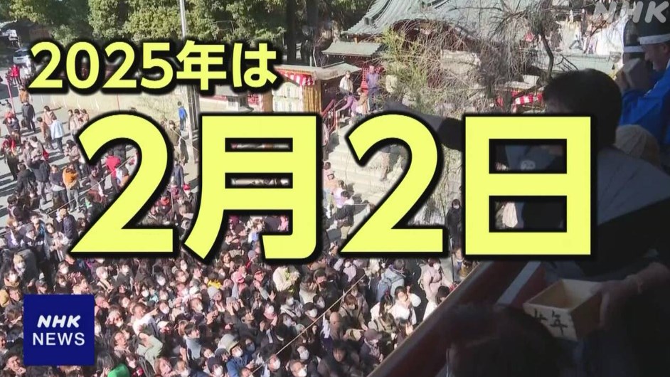 【節分 来年は1日早まり「2月2日」に】地球と太陽の動きで暦ずれ