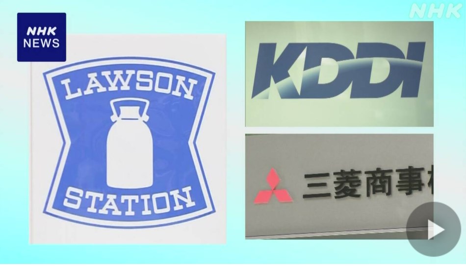 【速報】KDDIがローソン株を公開買い付け 三菱商事とともに共同経営へ