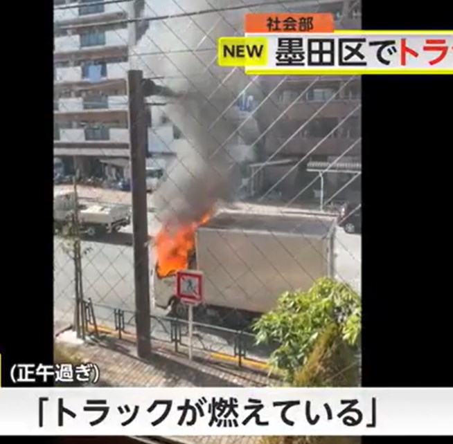 【東京・墨田区】「大量のボタン型電池を缶に入れて助手席に置いていたら煙が出た」トラック炎上…運転手の髪の毛など燃える