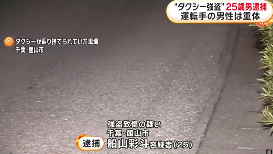 タクシー運転手引きずり下ろし一八した25歳船山彩斗を逮捕。タクシーも奪う。運転手は意識不明の重体