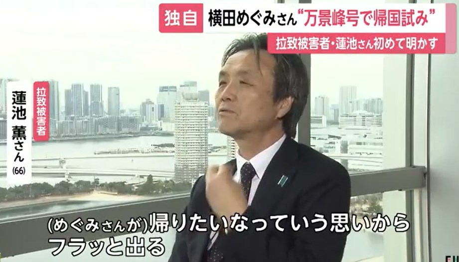 【独自】横田めぐみさん万景峰号で帰国目指していた　拉致被害者・蓮池薫さんが証言　遺骨探す“偽装工作”も