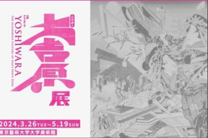 再）東京藝大「大吉原展」がSNS炎上「人身売買の歴史をエンタメ化」中止求める声も　SNS炎上