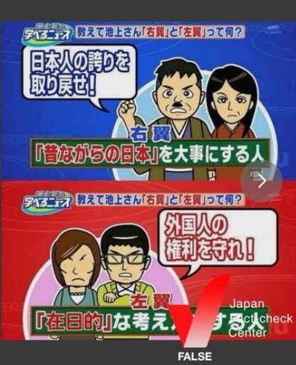 【ファクトチェック】池上彰氏の番組の「左翼は『在日的』な考えをする人」は誤り　加工された画像が拡散