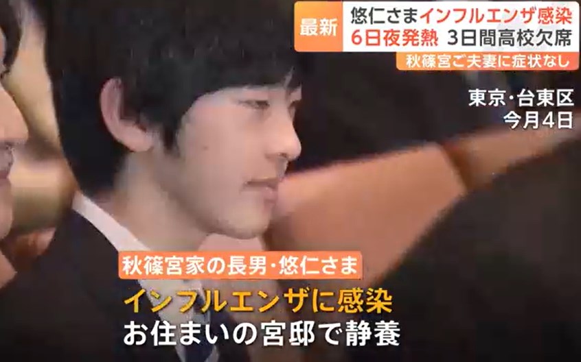 【皇室】悠仁さまがインフルエンザ感染　6日夜に発熱　秋篠宮ご夫妻・佳子さまに症状なし