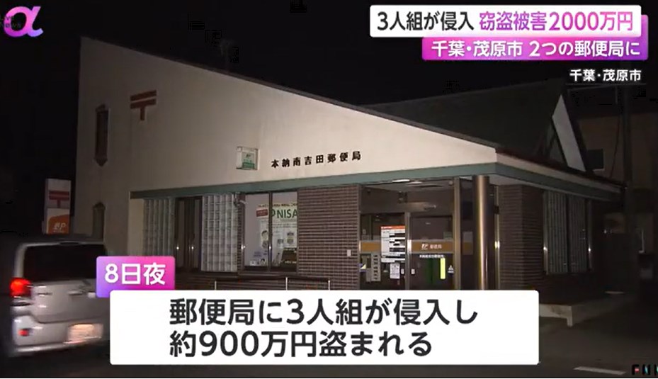 3人組が侵入 窃盗被害2000万円　千葉・茂原市 2つの郵便局に