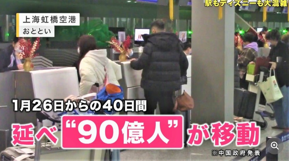 史上最多!のべ90億人が大移動の「春節」　『中国経済は明るい』と中国政府が誘導か　中国の経済不安と日中関係のあおりで訪日客増えず