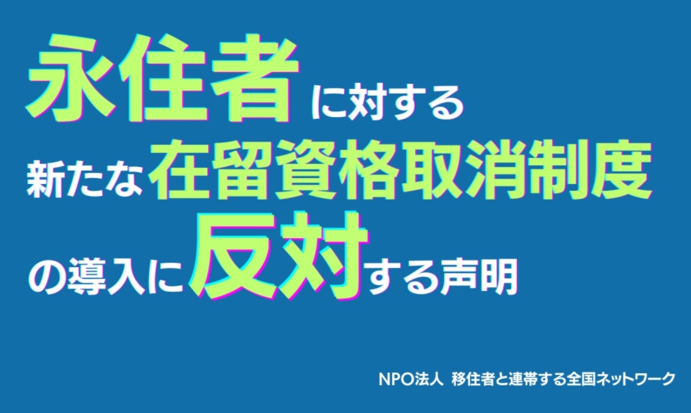 政府の税金や社会保険料未払いの外国人の永住権を取り消す方針　NPOが反対声明「これは差別です」