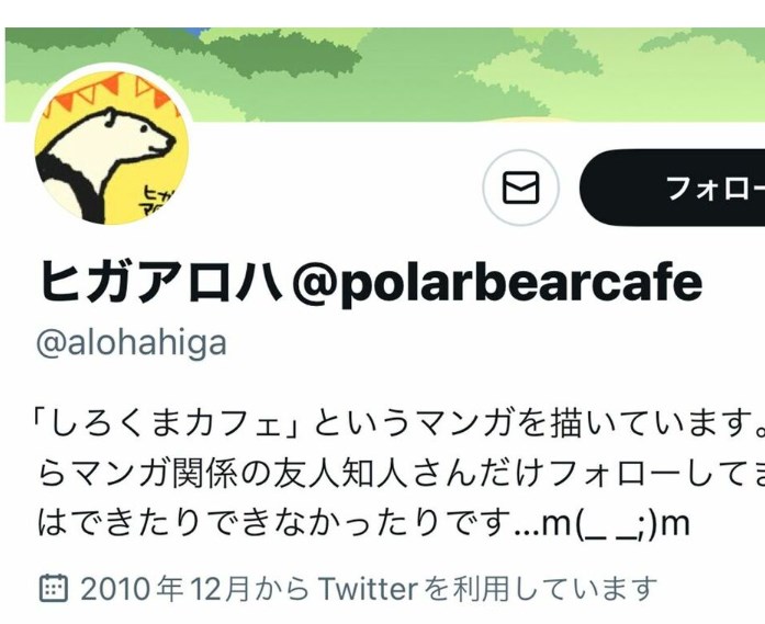 「ツイートは削除しろ」かつて小学館で連載の『しろくまカフェ』原作者・ヒガアロハ氏が暴露した“強要と仕打ち”