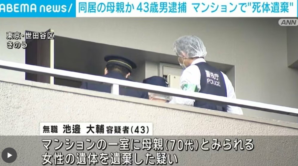 【東京】｢喪失感で無気力に｣マンションで死体遺棄 同居する母親か 43歳男を逮捕