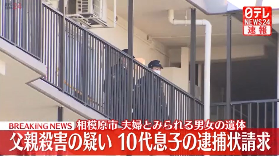 【相模原】マンション一室で夫婦とみられる男女の遺体　父親殺害の疑いで10代息子の逮捕状請求