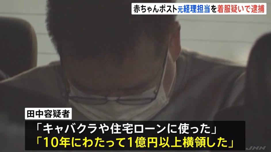 【横領】「10年間で1億円横領しキャバクラ等に使った」“赤ちゃんポスト”設置表明の社会福祉法人「賛育会」元経理担当の男　業務上横領の疑いで逮捕