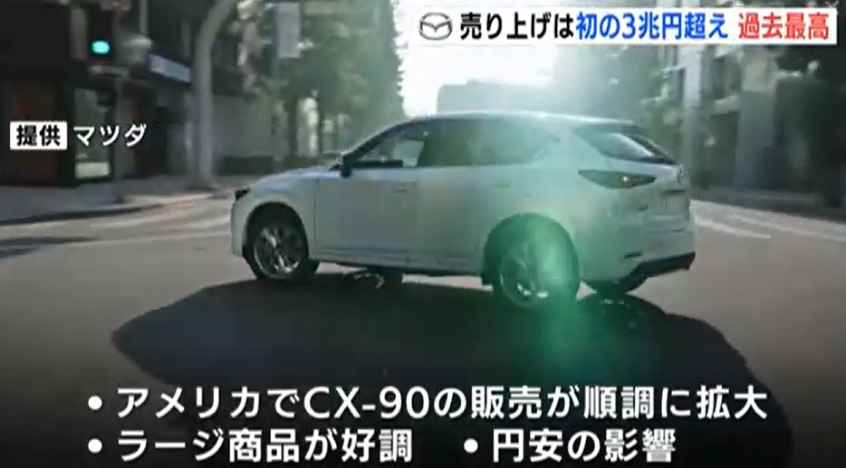 CX-90販売好調　円安…マツダ初の3兆超えで売上げ過去最高　第3四半期決算発表