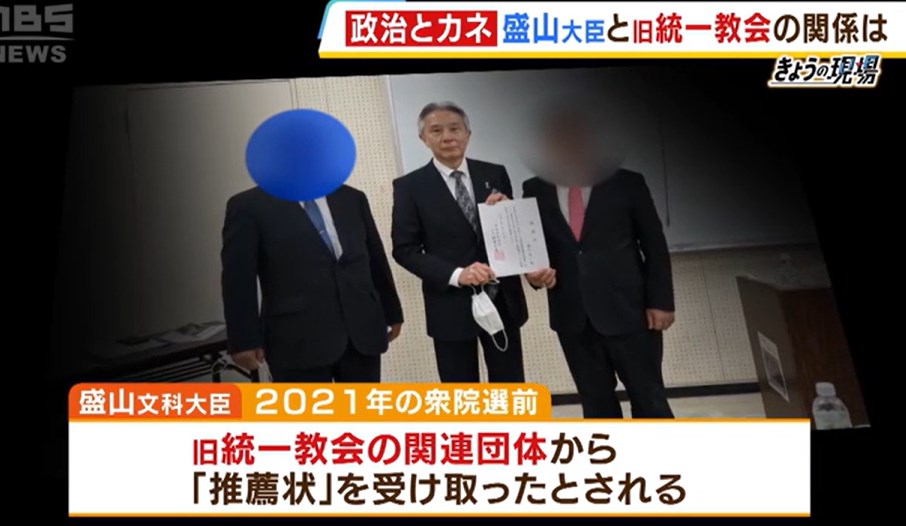 【統一教会】｢ハグされた」旧統一教会側の関係者の証言…盛山正仁文科大臣との関係「応援した人に知らぬ存ぜぬはとんでもない」