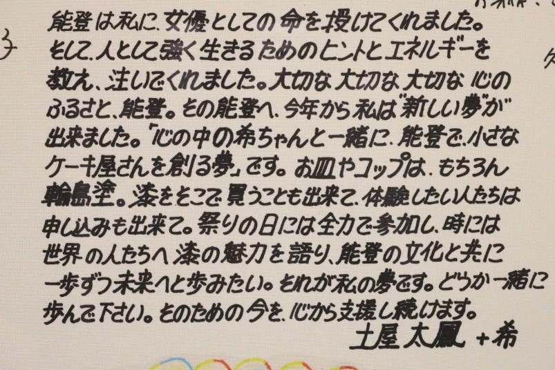 朝ドラ「まれ」、被災地にエール　出演者ら寄せ書き―輪島