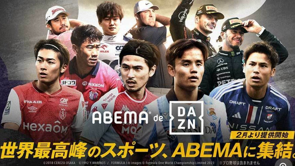 ABEMA×DAZNが異例のタッグ！　ABEMAでDAZNコンテンツが観られる新プラン発表、2月23日開始