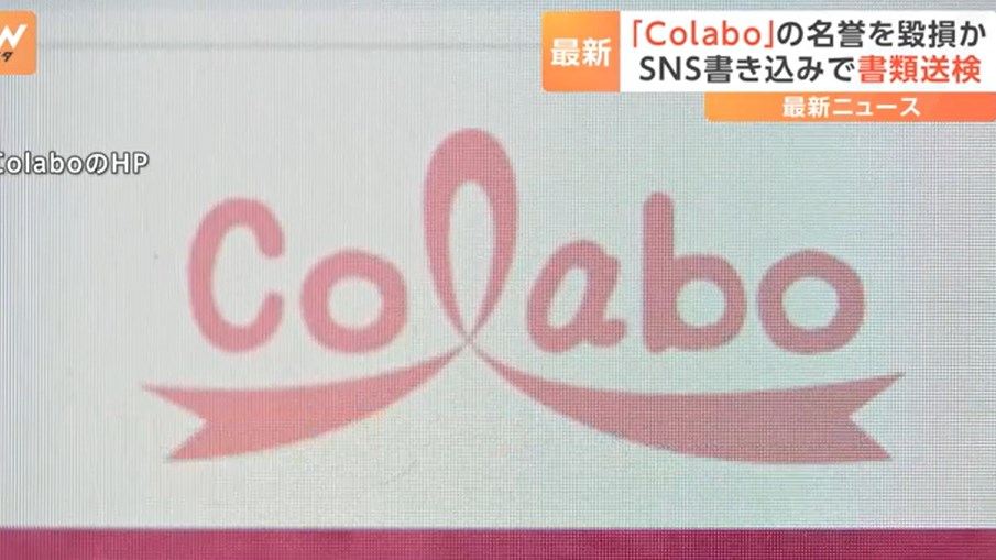 【速報】一般社団法人「Colabo」の名誉を毀損か　SNSに嘘の書き込みした自称ユーチューバーの41歳男性を書類送検