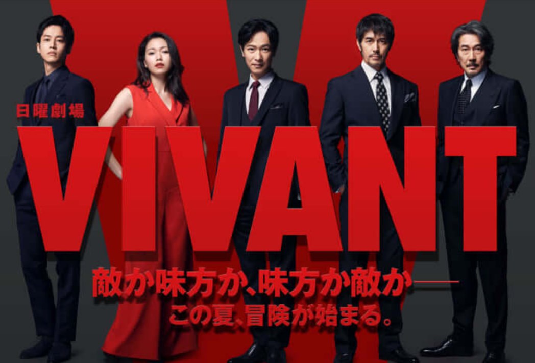 大赤字、続編未定…「VIVANT」が海外で大コケの理由　「幽☆遊☆白書」に“惨敗”