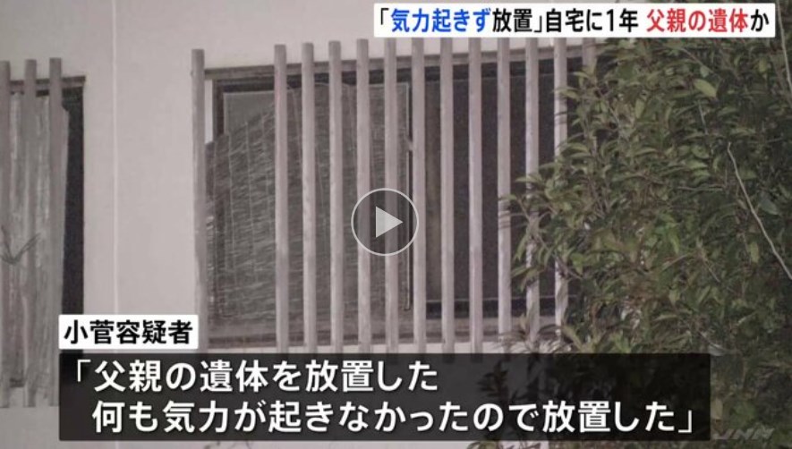 【栃木】｢何も気力が起きなかったので放置した」父親とみられる遺体を約1年間遺棄か　無職男(53)を逮捕