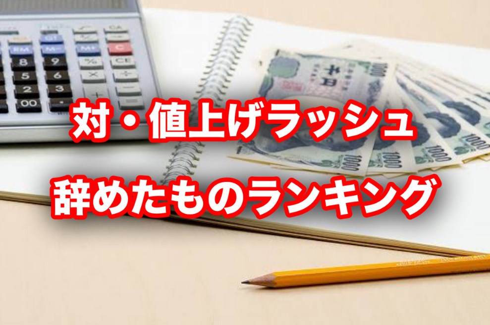 値上げラッシュでやめたものランキングトップ10　1位三大キャリア回線　2位外食　3位コンビニ