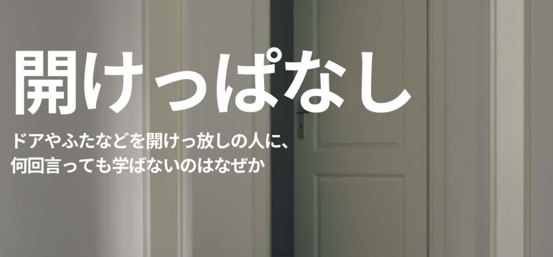 【開けたら閉めろ】扉を開けて入って閉めない奴って何かの病気なの？