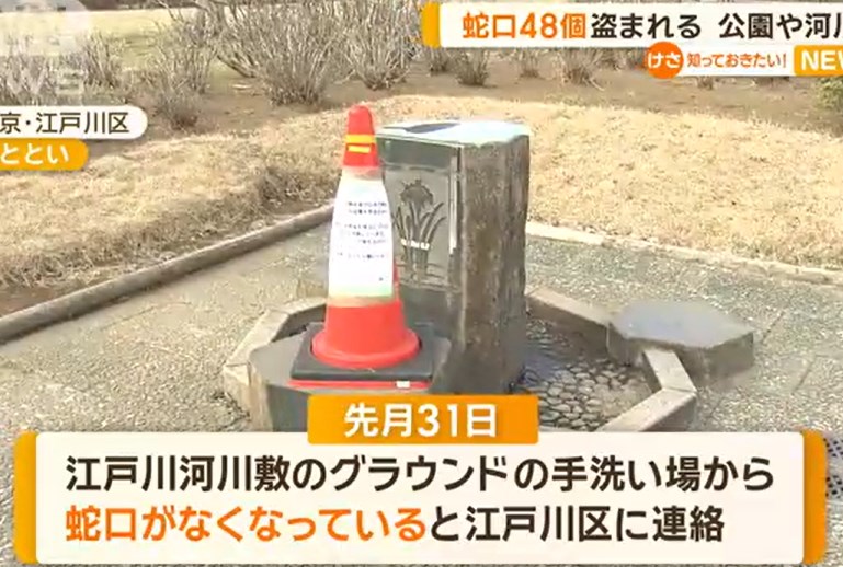 【東京】公園や河川敷で蛇口が計48個盗まれる　江戸川河川敷では盗まれて付け直すもまた被害に