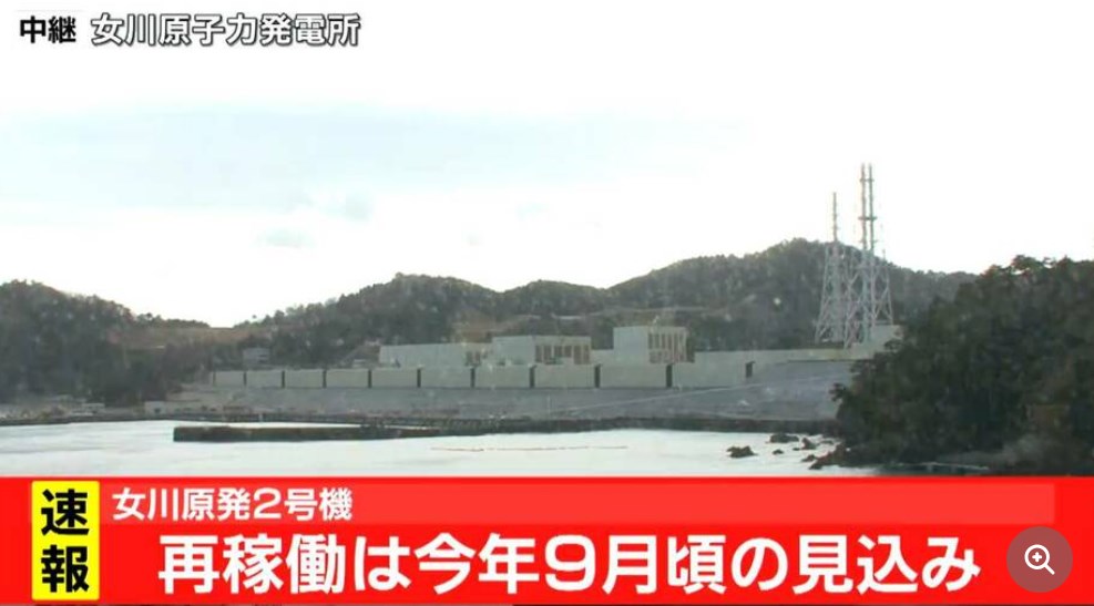 東北電力・女川原子力発電所2号機は今年9月再稼働の見込み