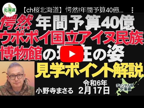 年間予算40億「ウポポイ国立アイヌ民族博物館」の現在の姿がヤバイ