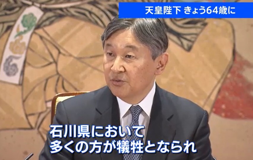 【皇室】天皇陛下64歳の誕生日　能登半島地震「深く心を痛めております」 愛子さま日赤就職「とてもいい考え」