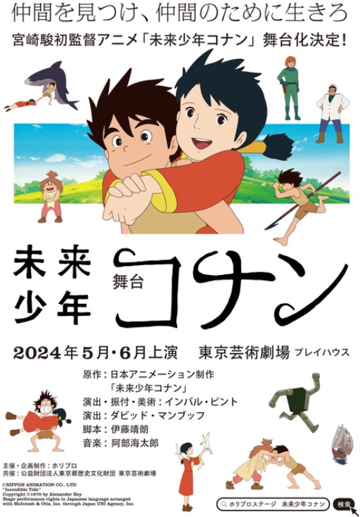 【舞台】｢未来少年コナン」舞台化決定　2024年5・6月に東京芸術劇場で