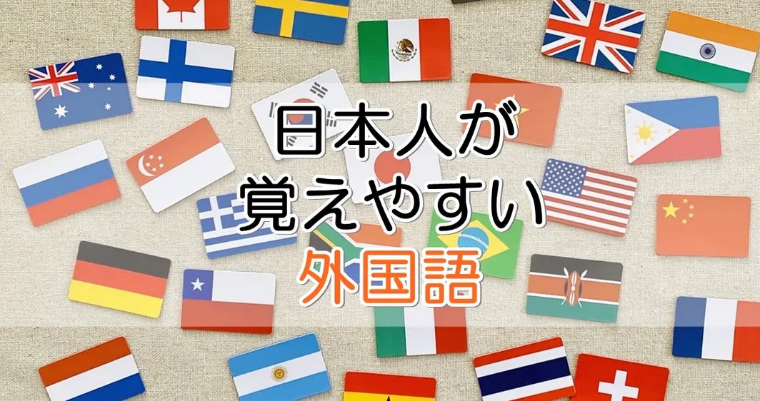 【朗報】日本人にとって簡単な外国語、ついに判明するｗ