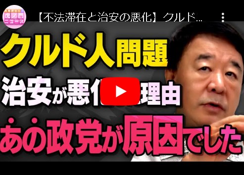 【不法滞在と治安の悪化】クルド人問題が今後ますます悪化する理由について青山繁晴さんが全て話してくれました。（虎ノ門ニュース切り抜き）