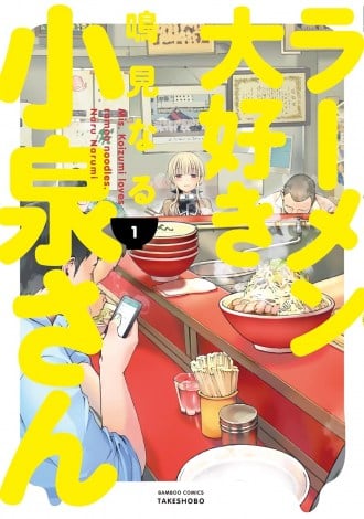 【漫画】 『ラーメン大好き小泉さん』突然最終話でレーベル移籍へ 竹書房での掲載終了「約10年間大変お世話になりました」