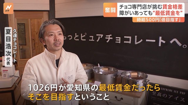 【就労継続支援B型】平均時給230円 障害あっても“最低賃金を” あるチョコブランドの取り組み