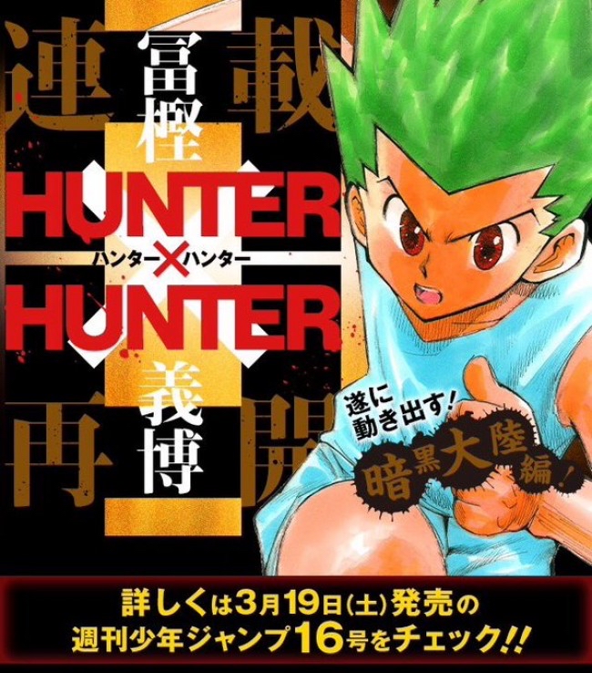 【速報】ハンターハンター連載再開　3月19日発売のジャンプで詳細発表