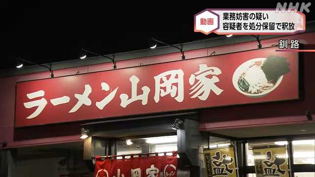 【北海道】釧路ラーメン店の業務妨害疑い ２０歳容疑者を処分保留で釈放