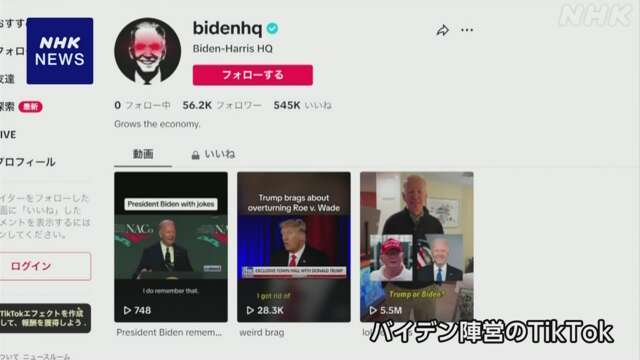 【米国】バイデン大統領 「TikTok」利用開始も 政府機関では利用を禁止