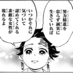 【画像】竈門炭次郎「努力精進を怠らず誠実に生きていれば、いつか素敵な女性が現れるよ」