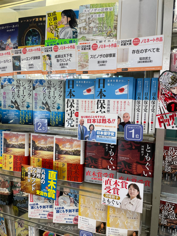 【朗報／新刊】東野圭吾さんの新刊を抜いて、百田尚樹氏の「日本保守党」が第一位です