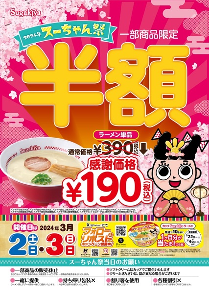 【お得と悲報】スガキヤのラーメン390円→190円に他も半額3月2日3日土日／値上げ。「ラーメン」は390円から430円に3月21日 から