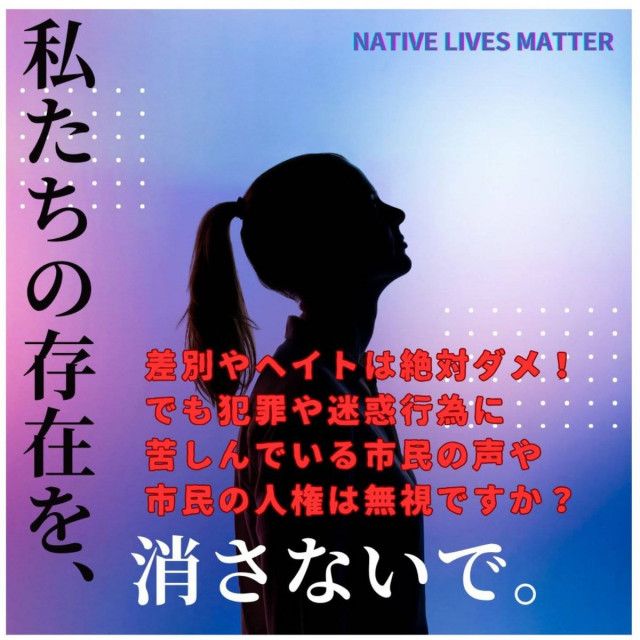 川口市に住む３０代女性「地域住民の人権は無視ですか？」「私たちの存在を、消さないで。」報道されない川口クルド問題、画像急拡散