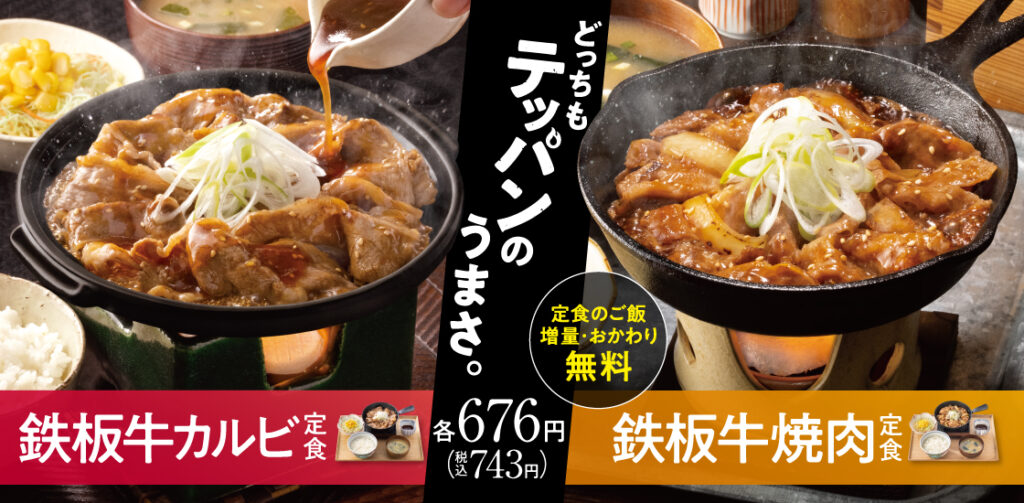 吉野家「鉄板牛焼肉定食」676円(税込743円)　3月1日発売、ご飯のおかわり無料提供　画像あり