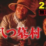 映画『八つ墓村』（1977年）がYouTubeにて期間限定無料配信　渥美清さん演じる「金田一耕助」が事件解決に乗り出す