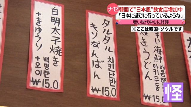 【日テレ】韓国で“日本風”飲食店が増加中　若い世代中心に好評…「タルタルキリなんばん」など怪しいものも