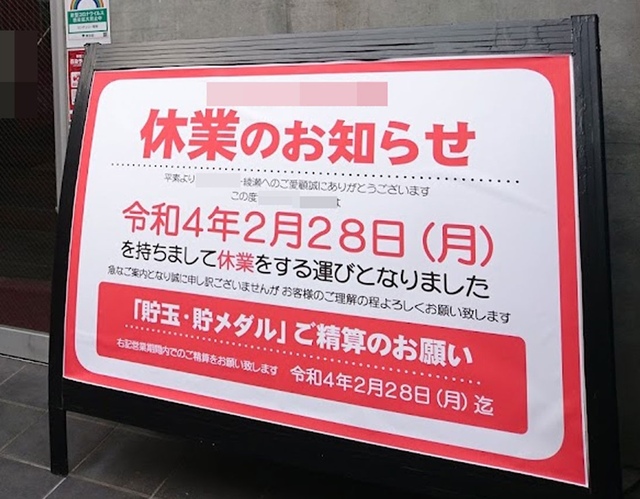 パチンコ業界、コロナ自粛時より厳しいと発表、どうしてこうなった…