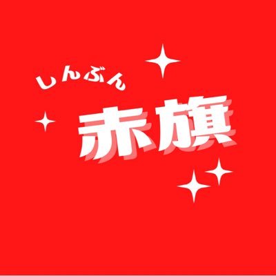 赤旗記者「都知事選のポスターに見られる『底が抜けた感』　政治モラルの崩壊」