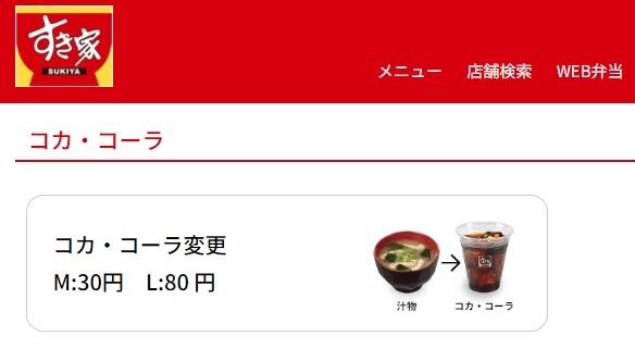 【悲報】すき家さん、＋30円払うことで味噌汁をとんでもないものに変更可能