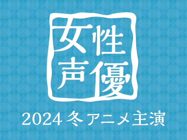 恋糸りあさん アキバ総研の「2024冬アニメ主演女性声優人気投票」で2位に浮上