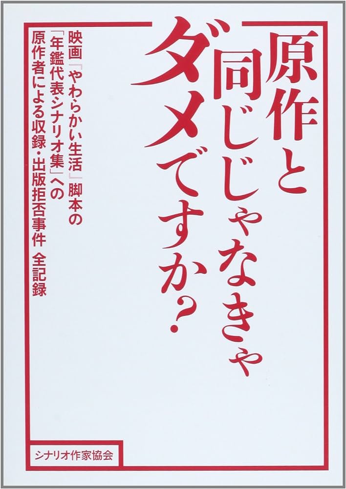 一流脚本家｢原作トレースばかりだと脚本家が育たない。それでいいのか｣【セクシー田中さん芦原妃名子】