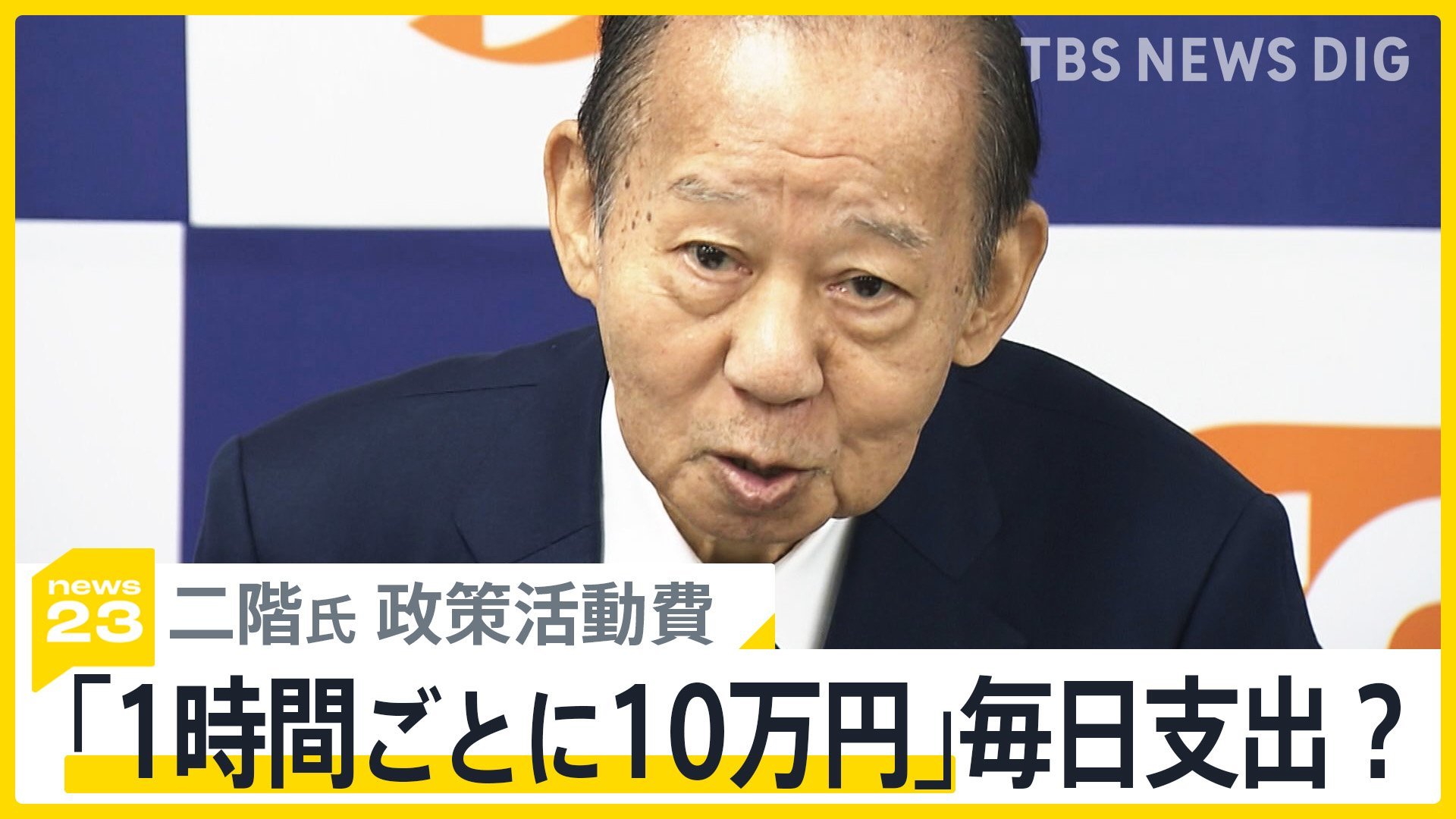 二階氏　在任中の5年で50億円程度の政策活動費受け取った模様